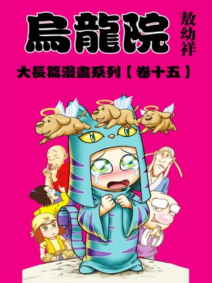 cover image of 烏龍院大長篇15